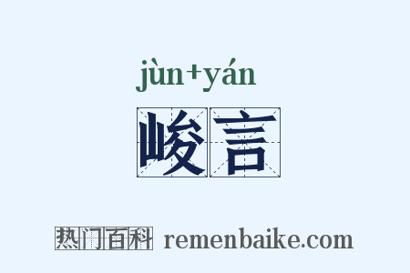 峻言是什么意思的图片